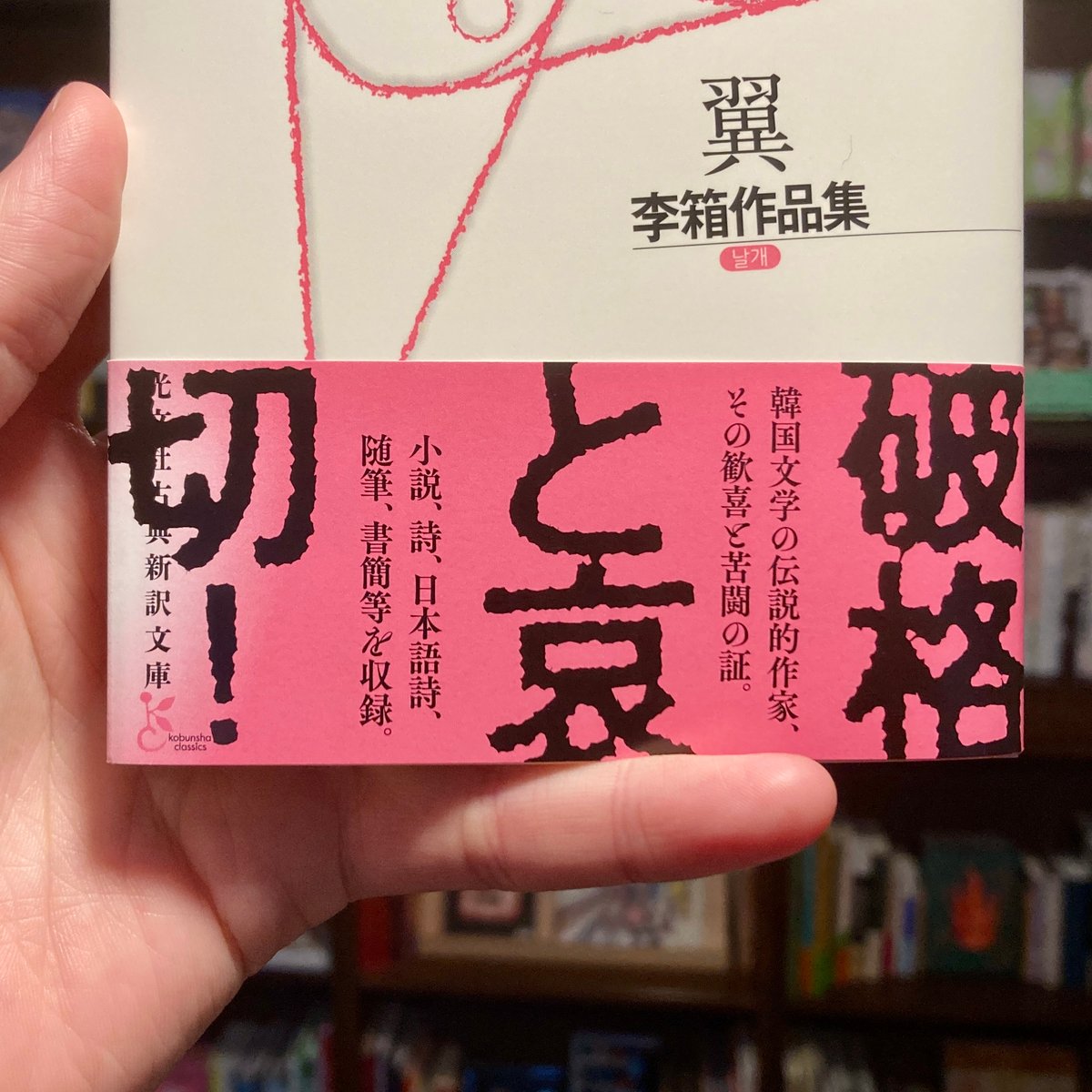翼 李箱作品集 | 本屋 itoito