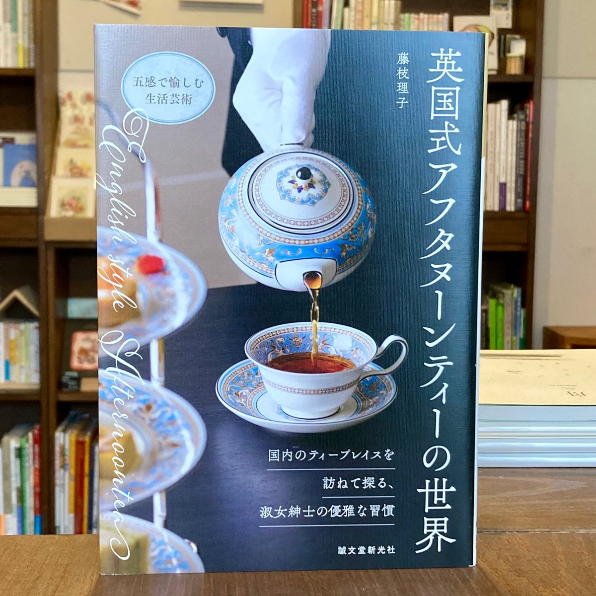 英国式アフタヌーンティーの世界 | 本屋 itoito