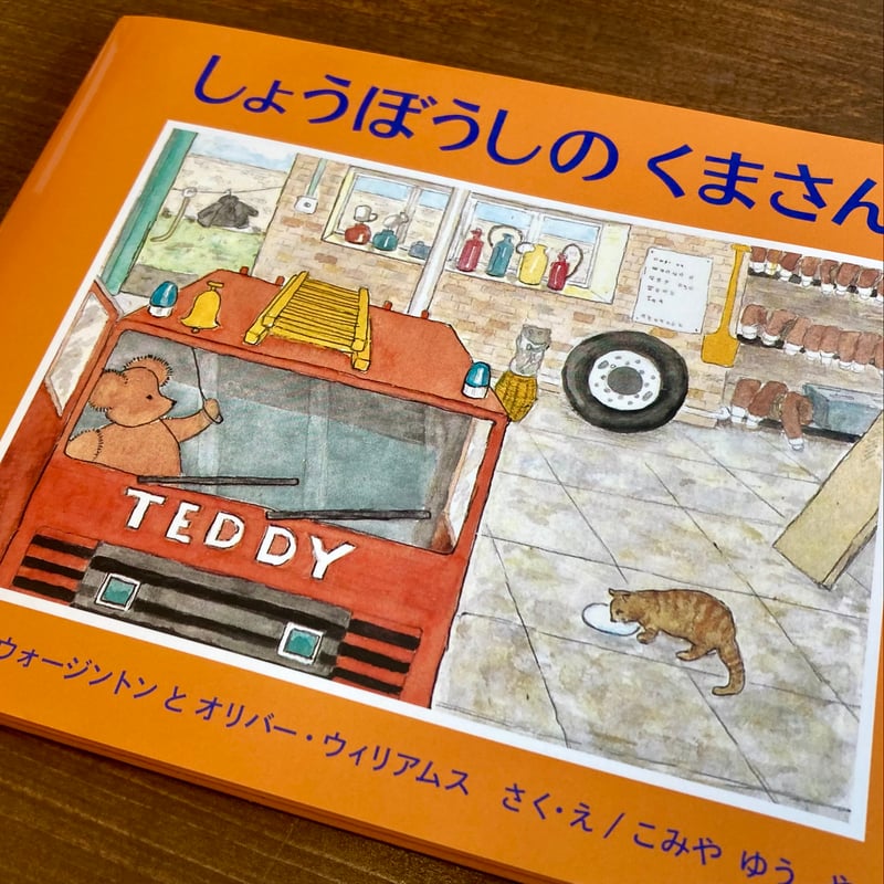 しょうぼうしのくまさん | 本屋 itoito