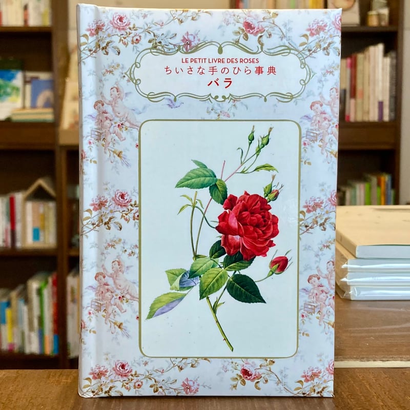 ちいさな手のひら事典 バラ | 本屋 itoito