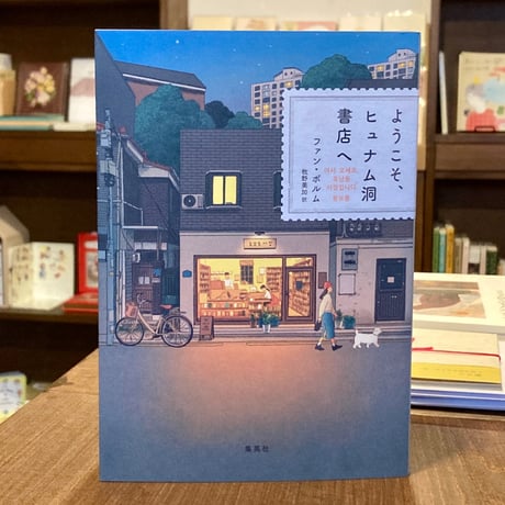 ようこそ、ヒュナム洞書店へ