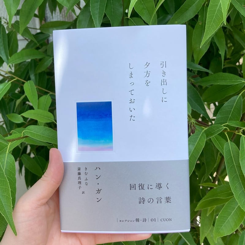 ハン・ガン | 引き出しに夕方をしまっておいた | 本屋 itoito