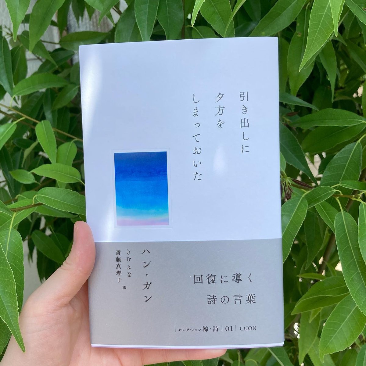 ハン・ガン | 引き出しに夕方をしまっておいた | 本屋 itoito