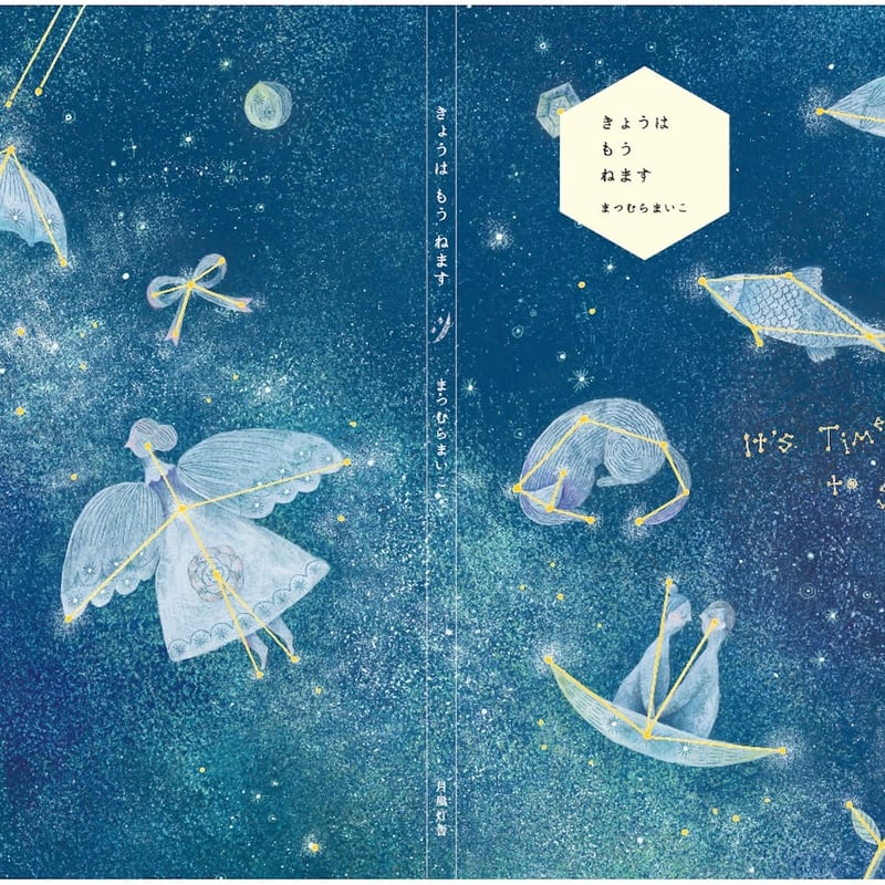 きょうはもうねます 新装版 | 本屋 itoito