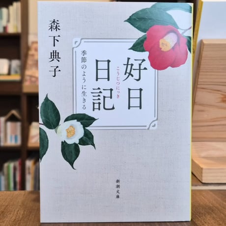 日日是好日 | STORES