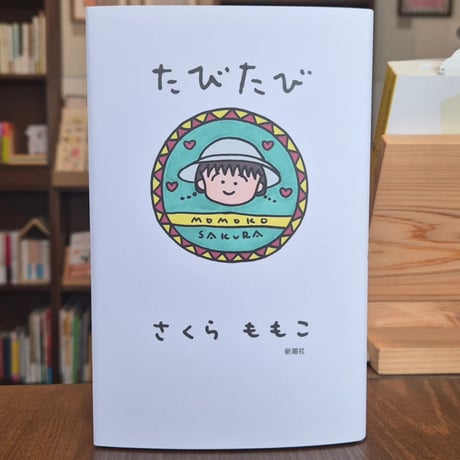 さくらももこ | STORES
