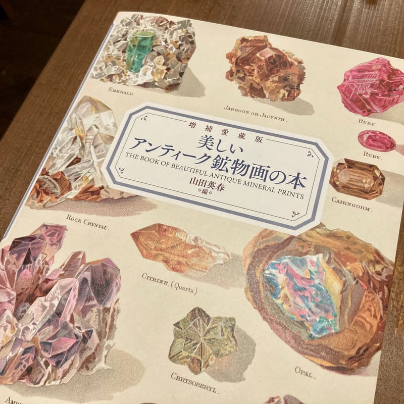 増補愛蔵版 美しいアンティーク鉱物画の本 | 本屋 itoito