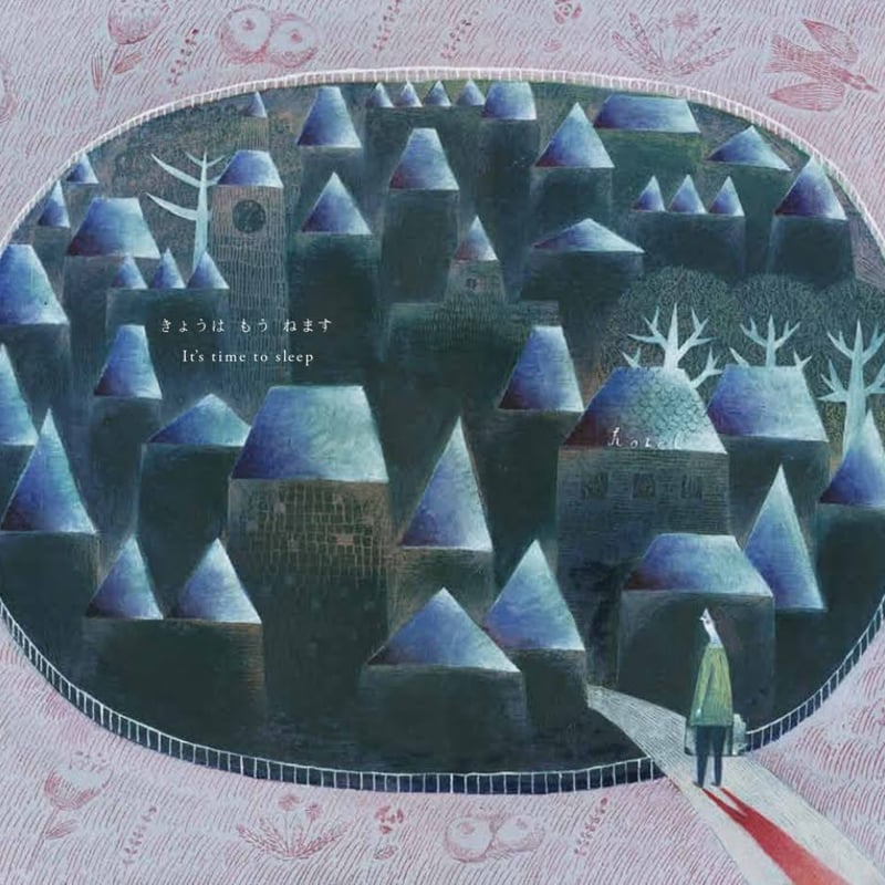 きょうはもうねます 新装版 | 本屋 itoito