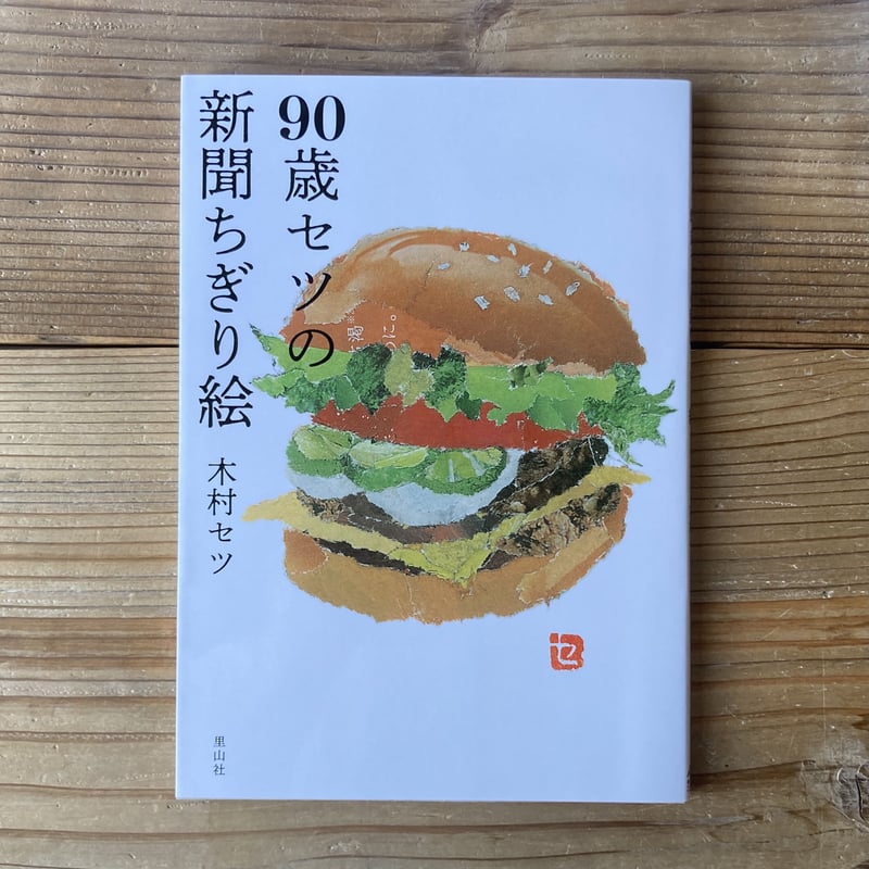 90歳セツの新聞ちぎり絵 | 本屋 itoito