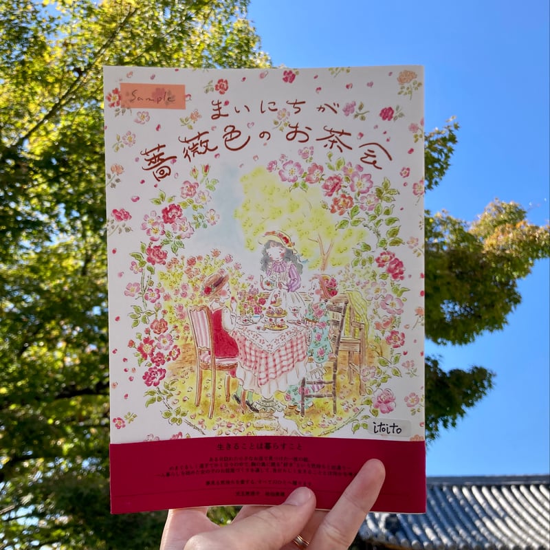 児玉恵理子 | まいにちが薔薇色のお茶会 | 本屋 itoito