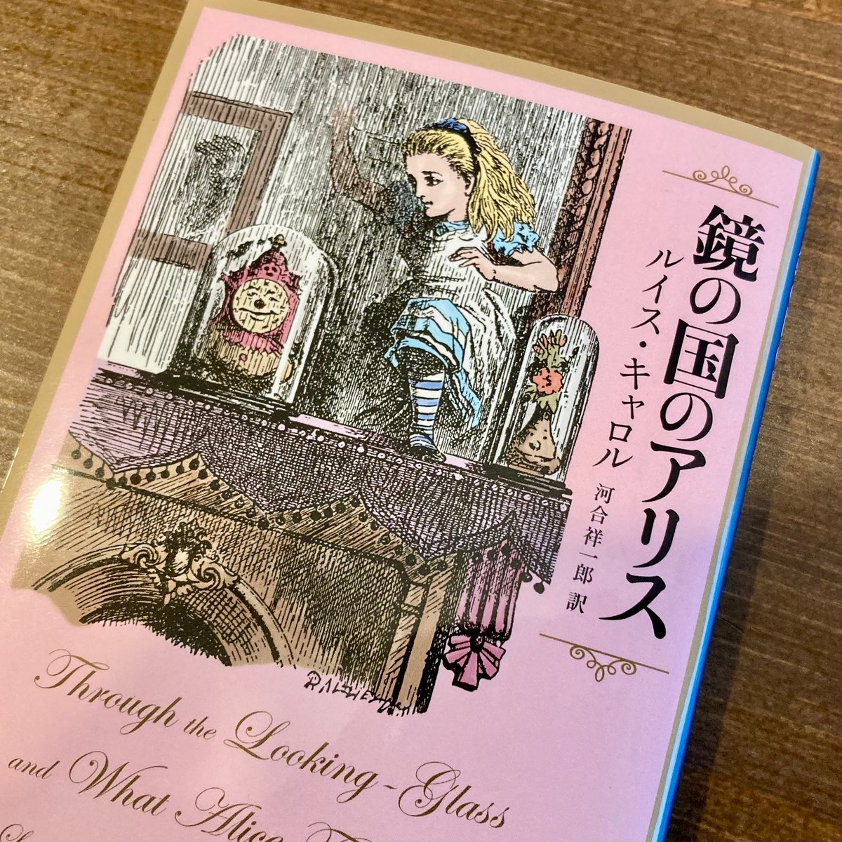 鏡の国のアリス | 本屋 itoito