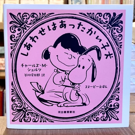 しあわせはあったかい子大