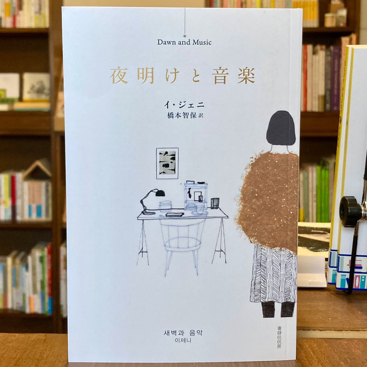 夜明けと音楽 새벽과 음악 | 本屋 itoito