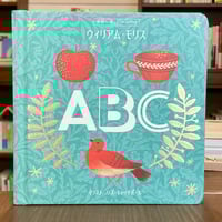 世界一美しいファーストブック ウィリアム・モリス ABC