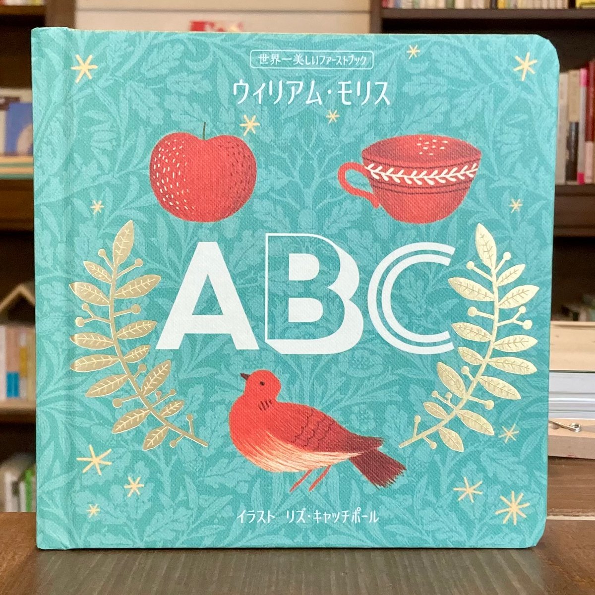 世界一美しいファーストブック ウィリアム・モリス ABC | 本屋 itoito