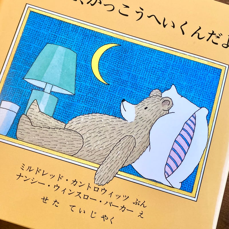 あした、がっこうへいくんだよ | 本屋 itoito