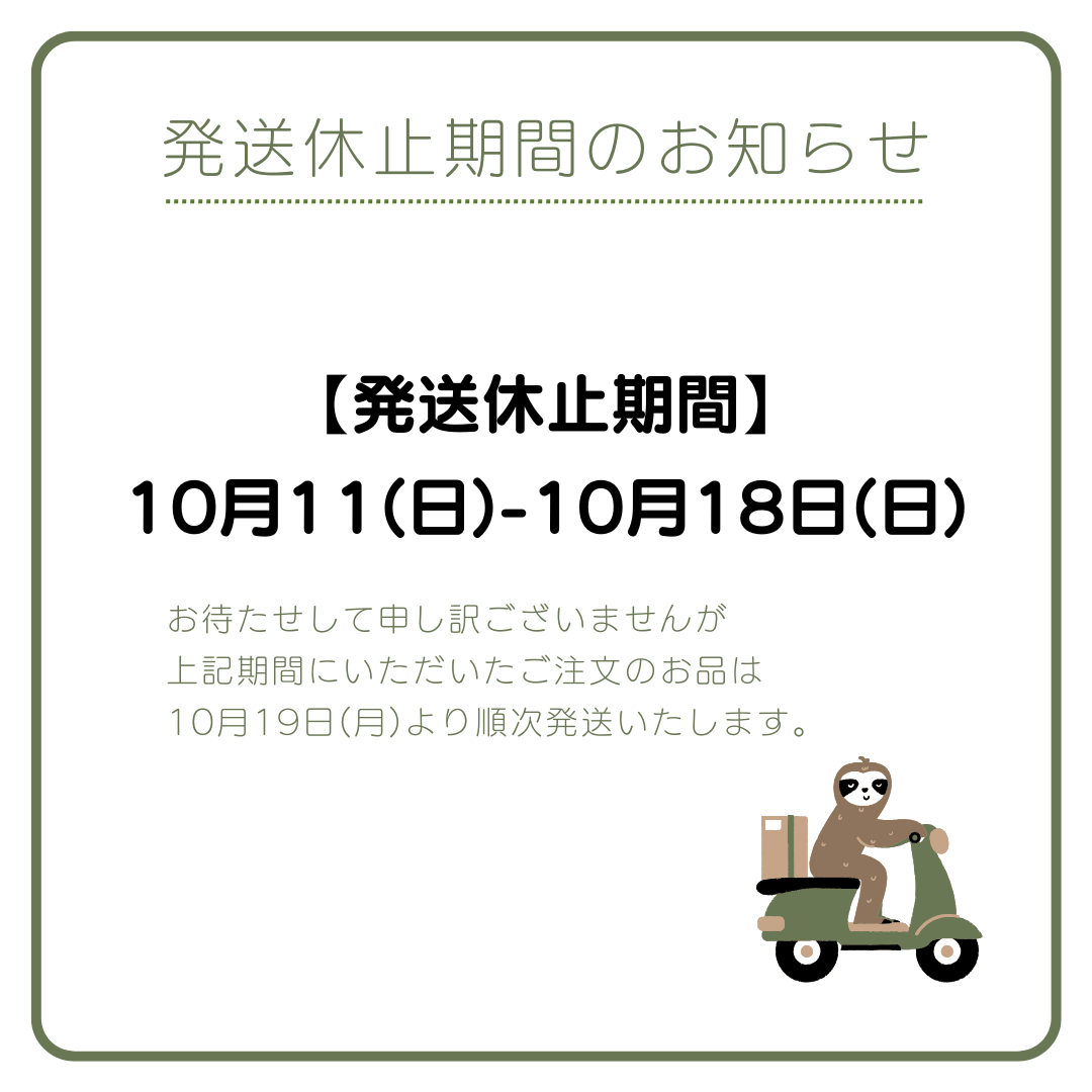 発送休止期間のお知らせ