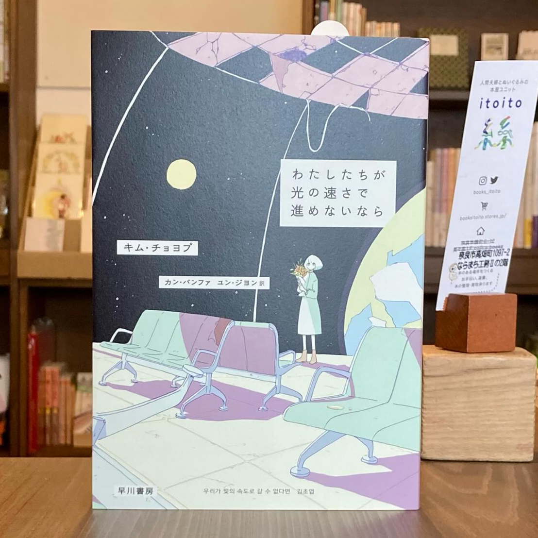 わたしたちが光の速さで進めないなら | 本屋 itoito