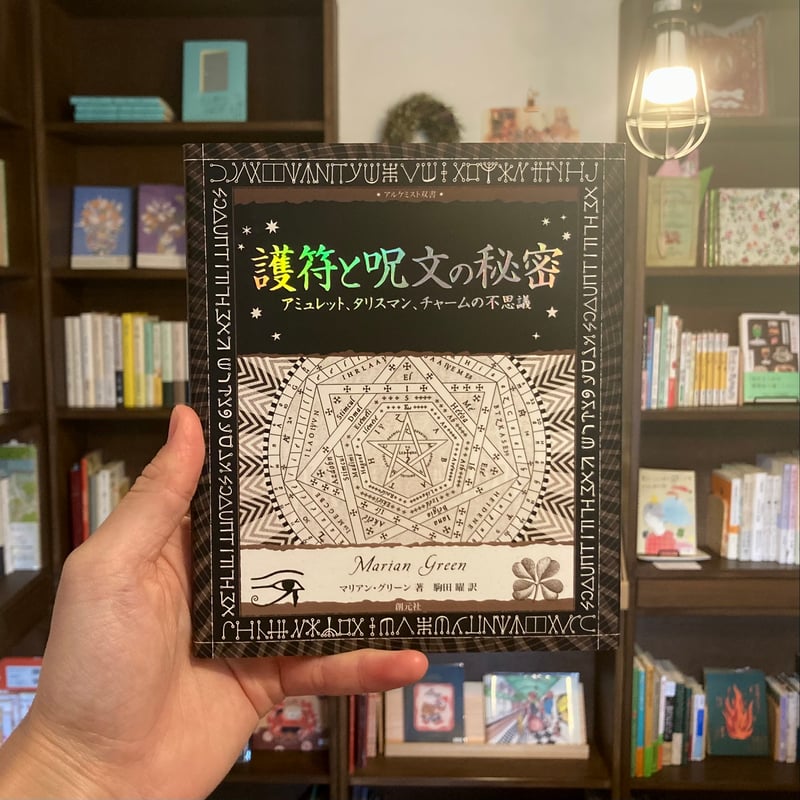 新品未使用保管品護符と呪文の秘密 : アミュレット、タリスマン、チャームの不思議 護符と呪文の秘密 アミュレット、タリスマン、チャームの不思議