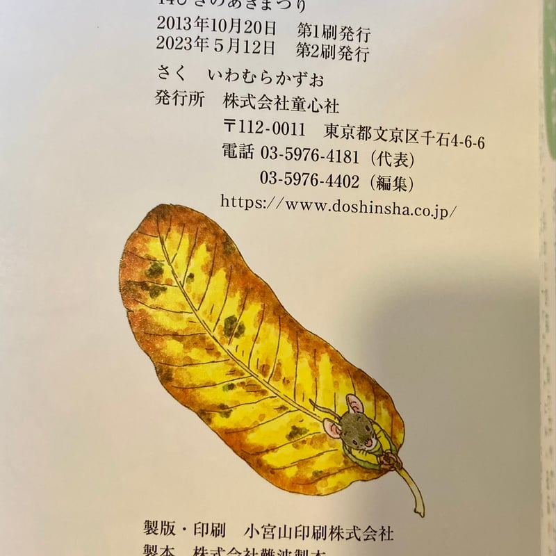 14ひきのポケットえほん 14ひきのあきまつり | 本屋 itoito