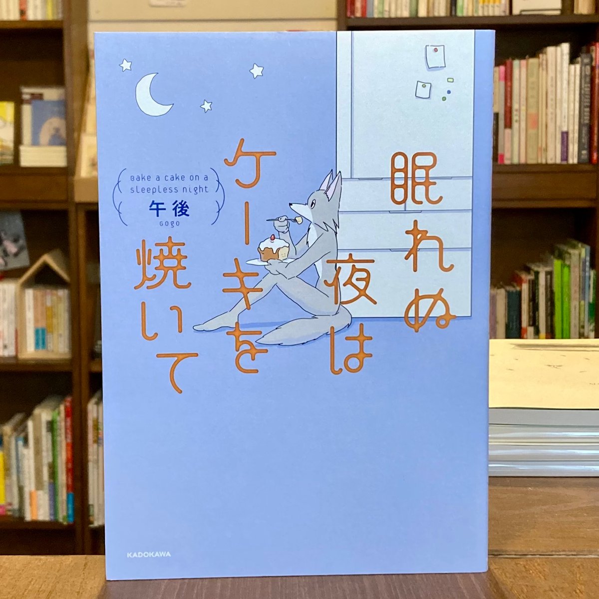 眠れぬ夜はケーキを焼いて | 本屋 itoito