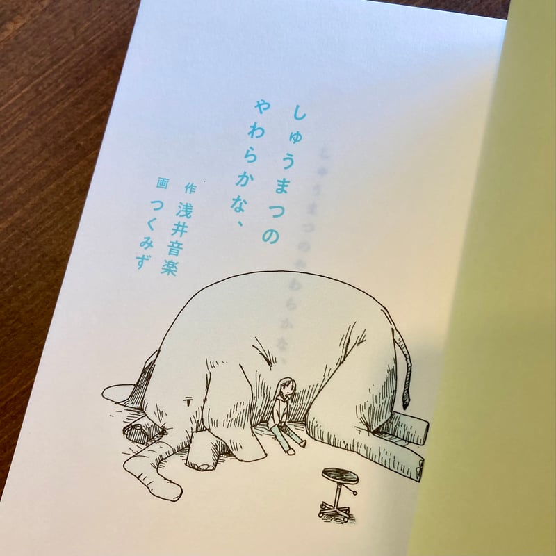 しゅうまつのやわらかな、 | 本屋 itoito