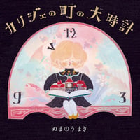 ぬまのうまき | カリジェの町の大時計