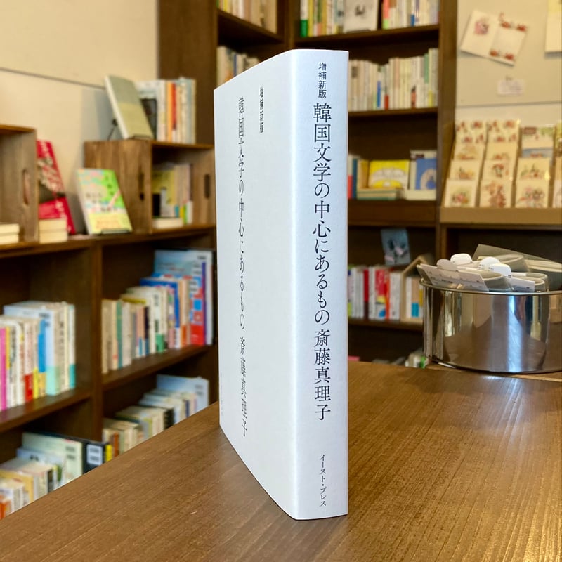 増補新版 韓国文学の中心にあるもの | 本屋 itoito