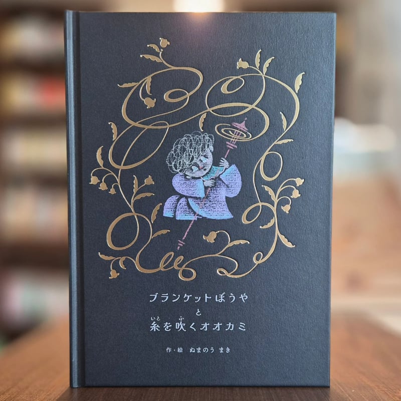 ぬまのうまき | ブランケットぼうやと糸を吹くオオカミ ☆サイン入り