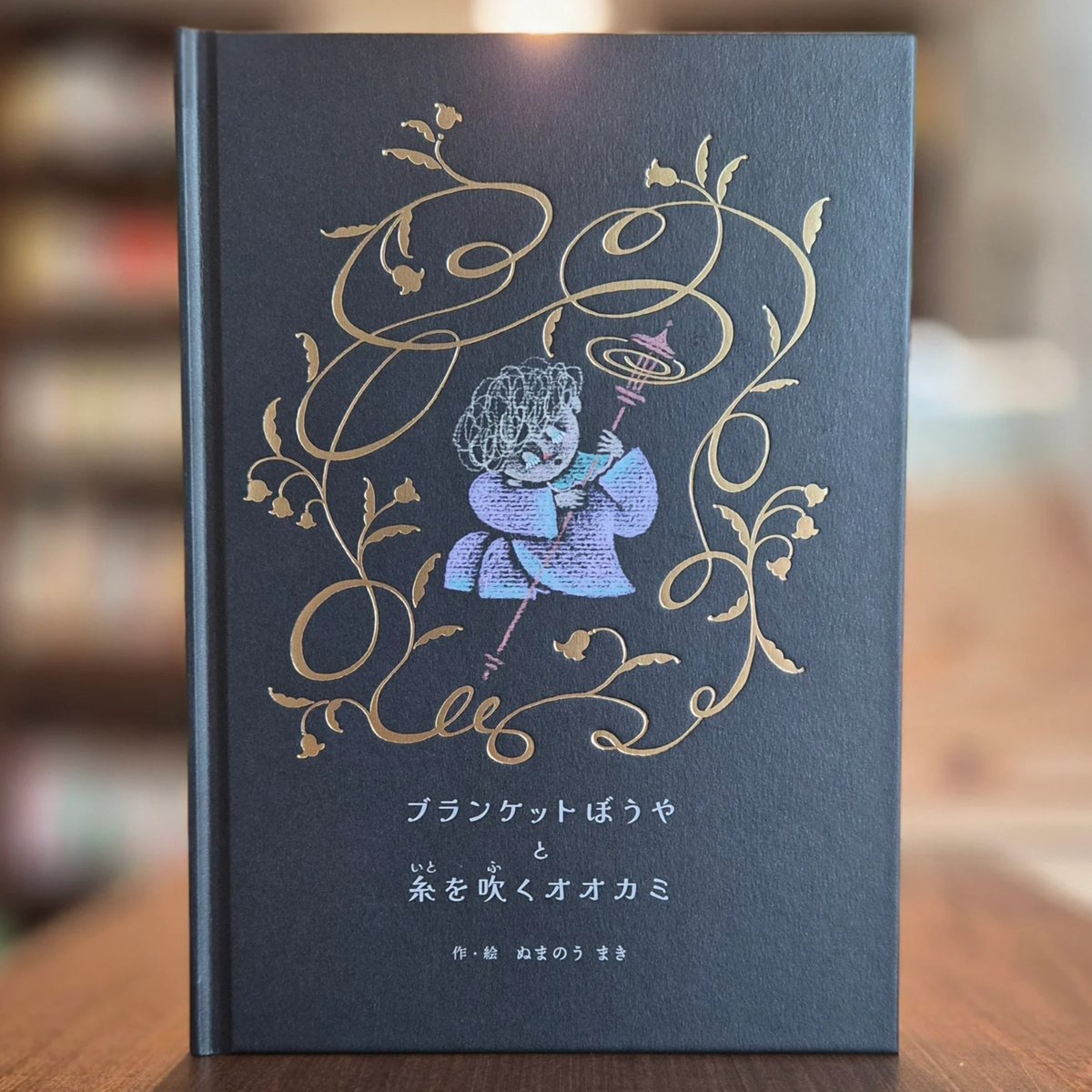 ぬまのうまき | ブランケットぼうやと糸を吹くオオカミ ☆サイン入り