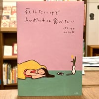 死にたいけどトッポッキは食べたい