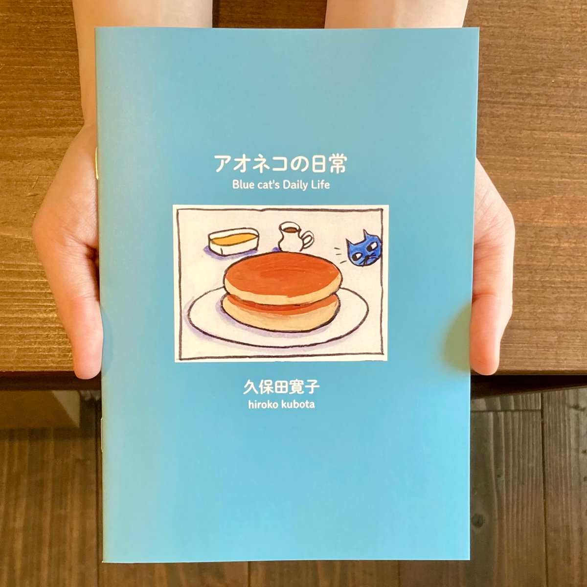 久保田寛子 | アオネコの日常 ＊サイン・ポストカード1枚付き | 本屋