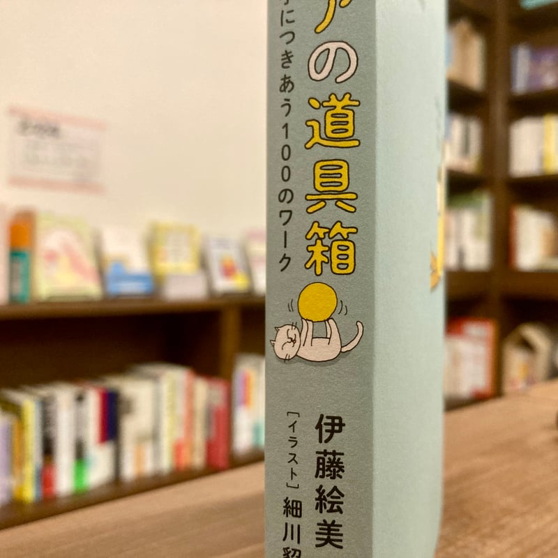 セルフケアの道具箱 ストレスと上手につきあう100のワーク | 本屋 itoito