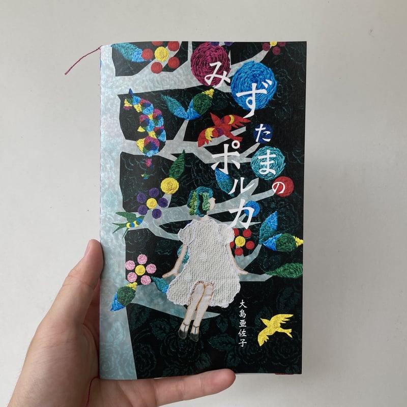 大島亜佐子 | みずたまのポルカ | 本屋 itoito