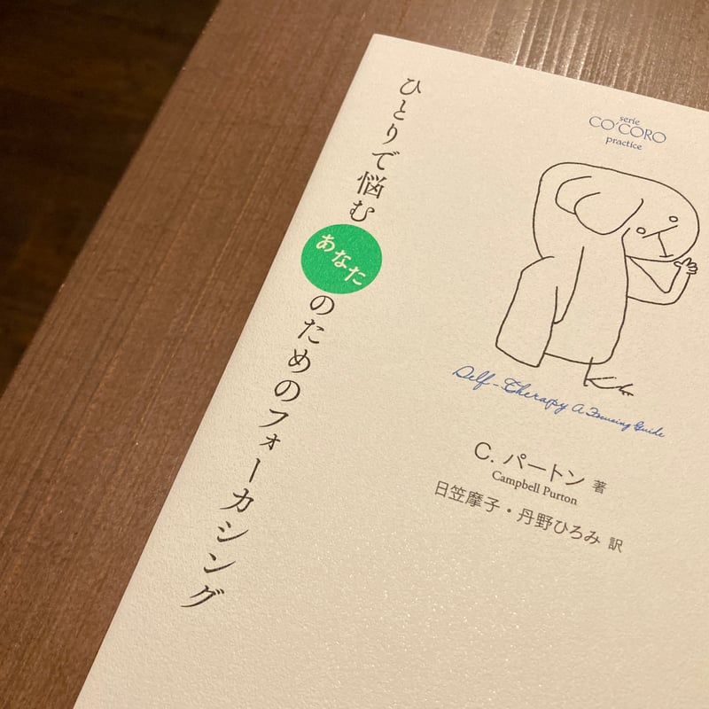 セルフセラピー読本 ひとりで悩むあなたのためのフォーカシング | 本屋