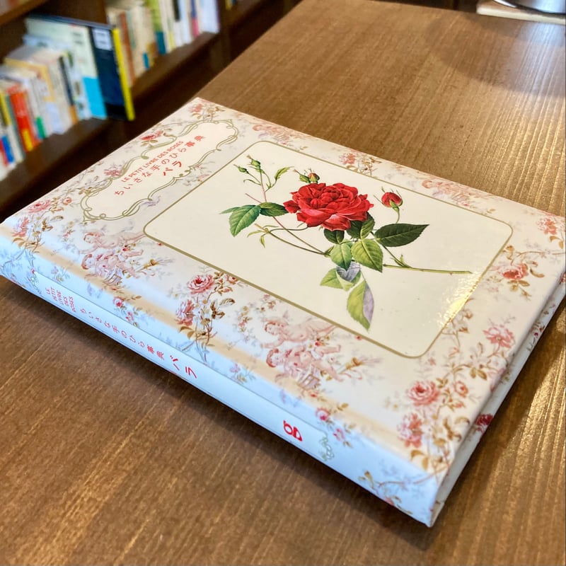 ちいさな手のひら事典 バラ | 本屋 itoito