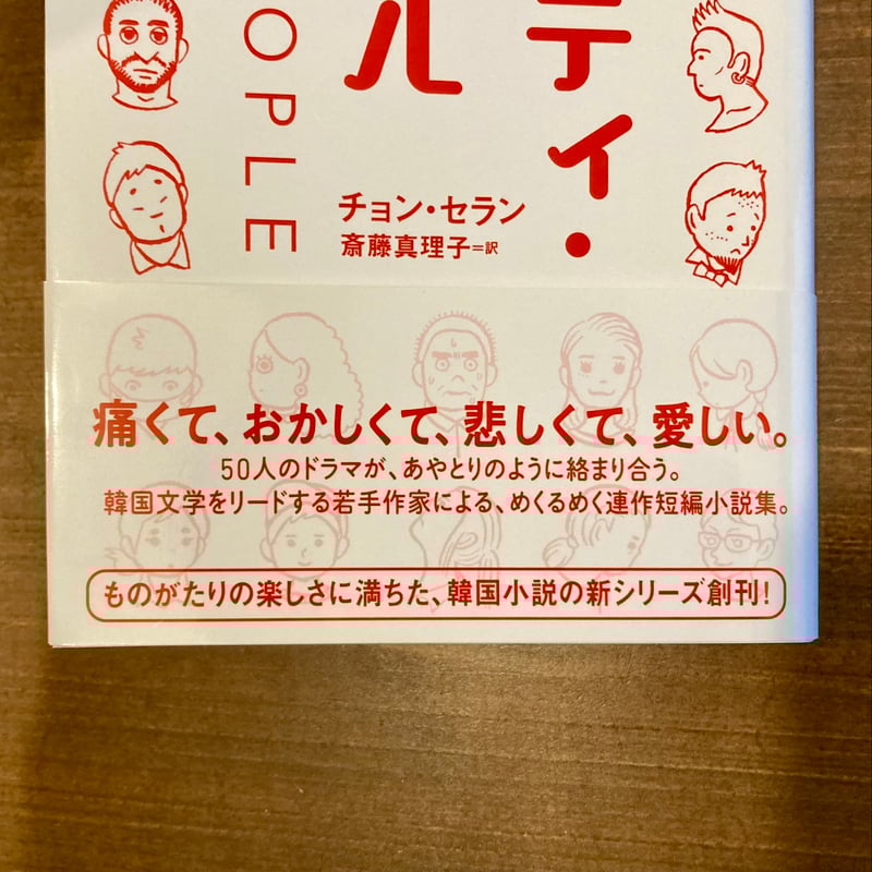 文学・小説 petit フィフティ・ピープル | 本屋 itoito