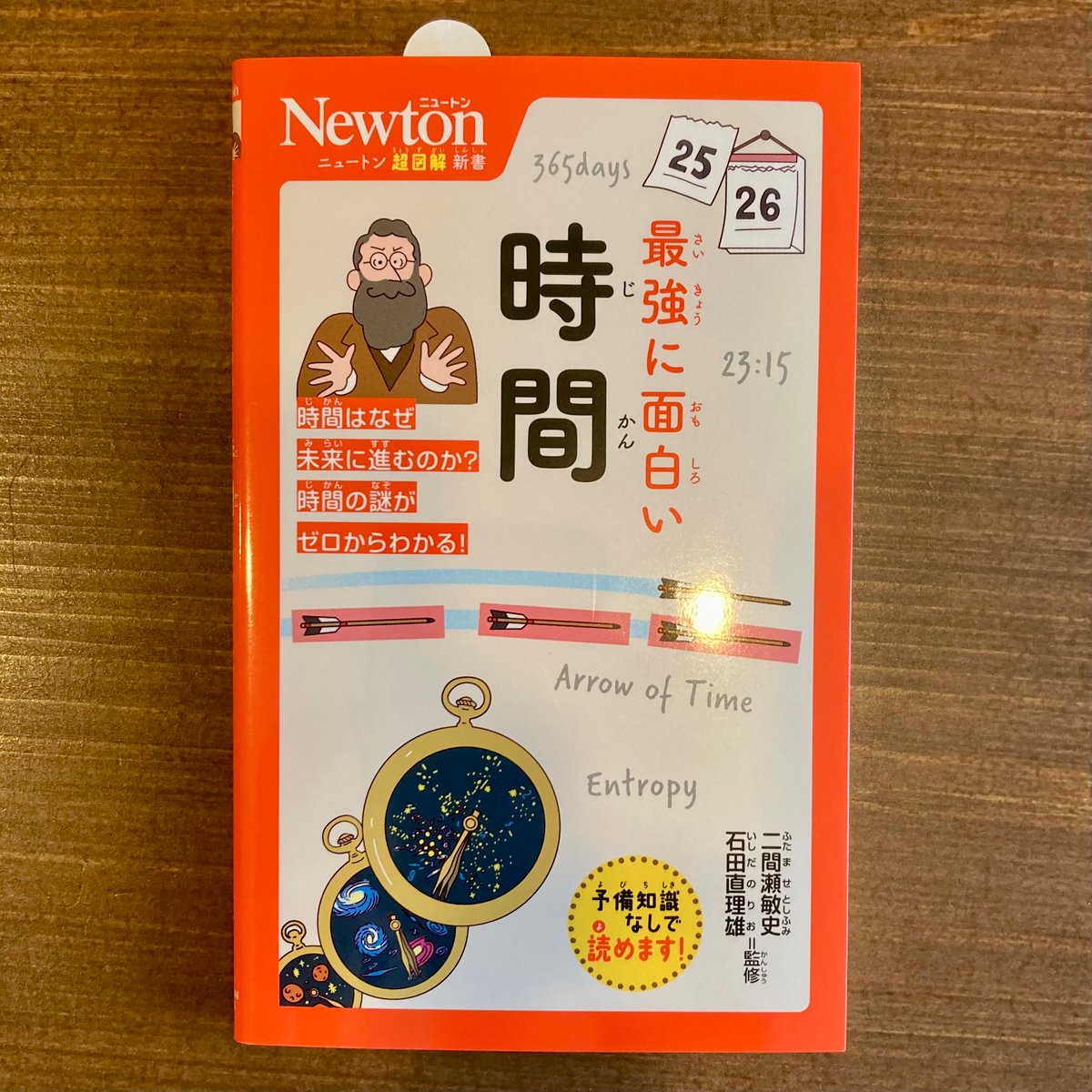 ニュートン超図解新書 最強に面白い 時間 | 本屋 itoito