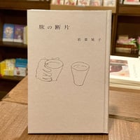 旅の断片