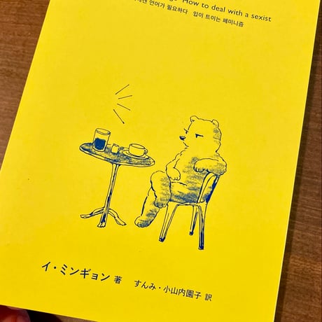 私たちにはことばが必要だ　フェミニストは黙らない