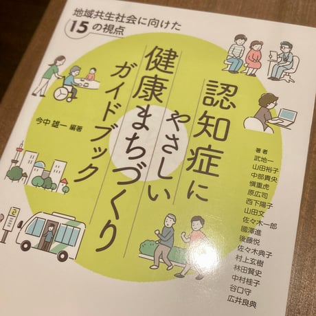 認知症にやさしい健康まちづくりガイドブック 地域共生社会に向けた15の視点
