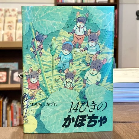 いわむらかずお | STORES
