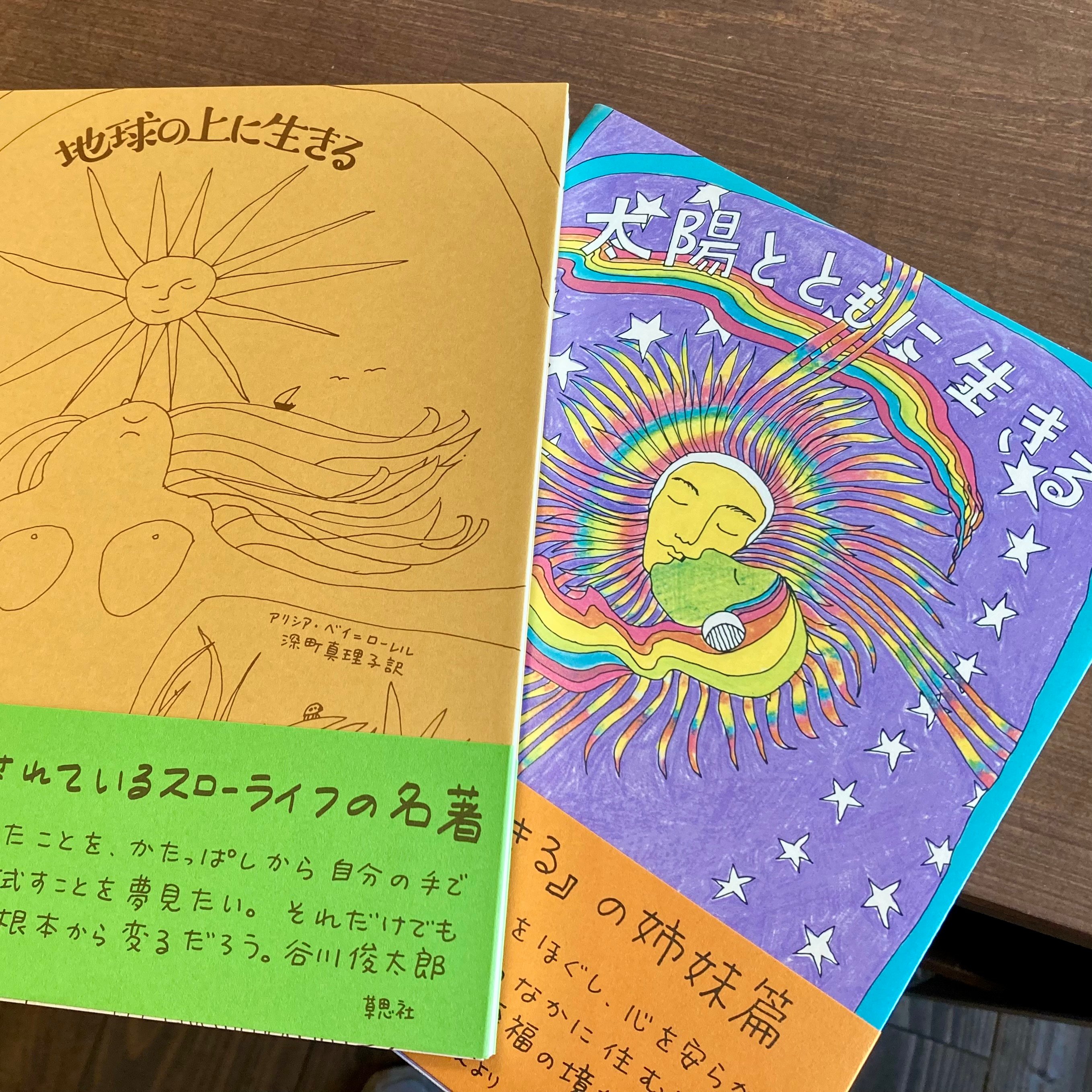 地球の上に生きる | 本屋 itoito