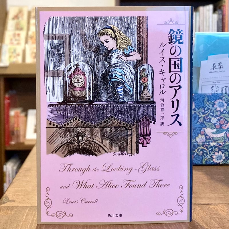 鏡の国のアリス | 本屋 itoito