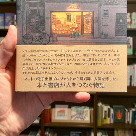 ようこそ、ヒュナム洞書店へ