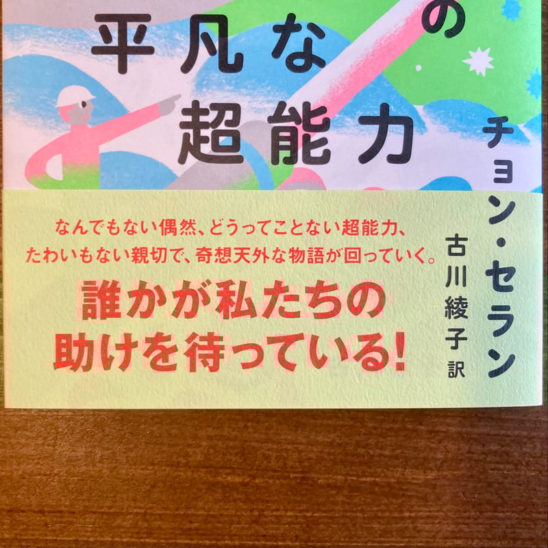 J・J・J三姉弟の世にも平凡な超能力 | 本屋 itoito