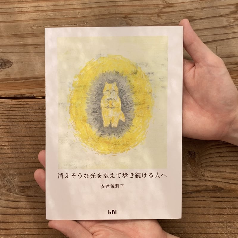 安達茉莉子 | 消えそうな光を抱えて歩き続ける人へ（ハンディ版