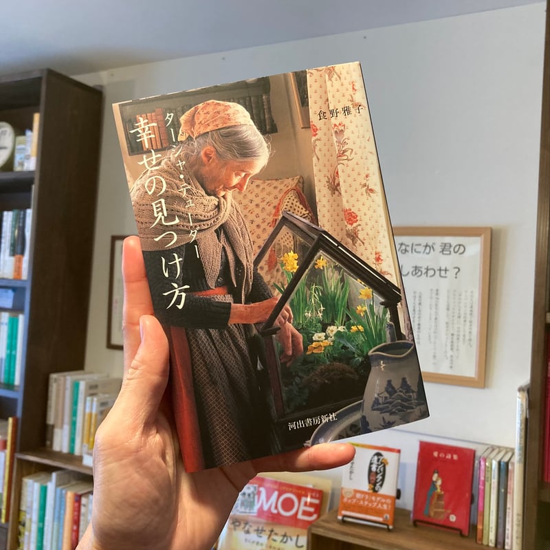 ターシャ・テューダー 幸せの見つけ方 | 本屋 itoito