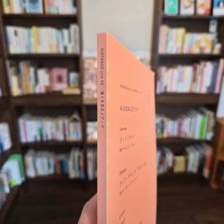 DISTANCE.zine 02　AIは生命に近づくか