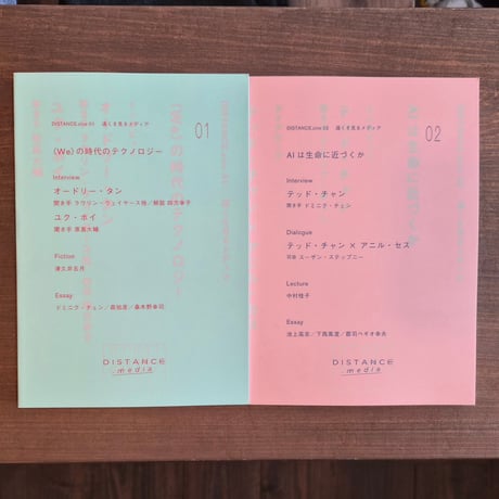 DISTANCE.zine 02　AIは生命に近づくか